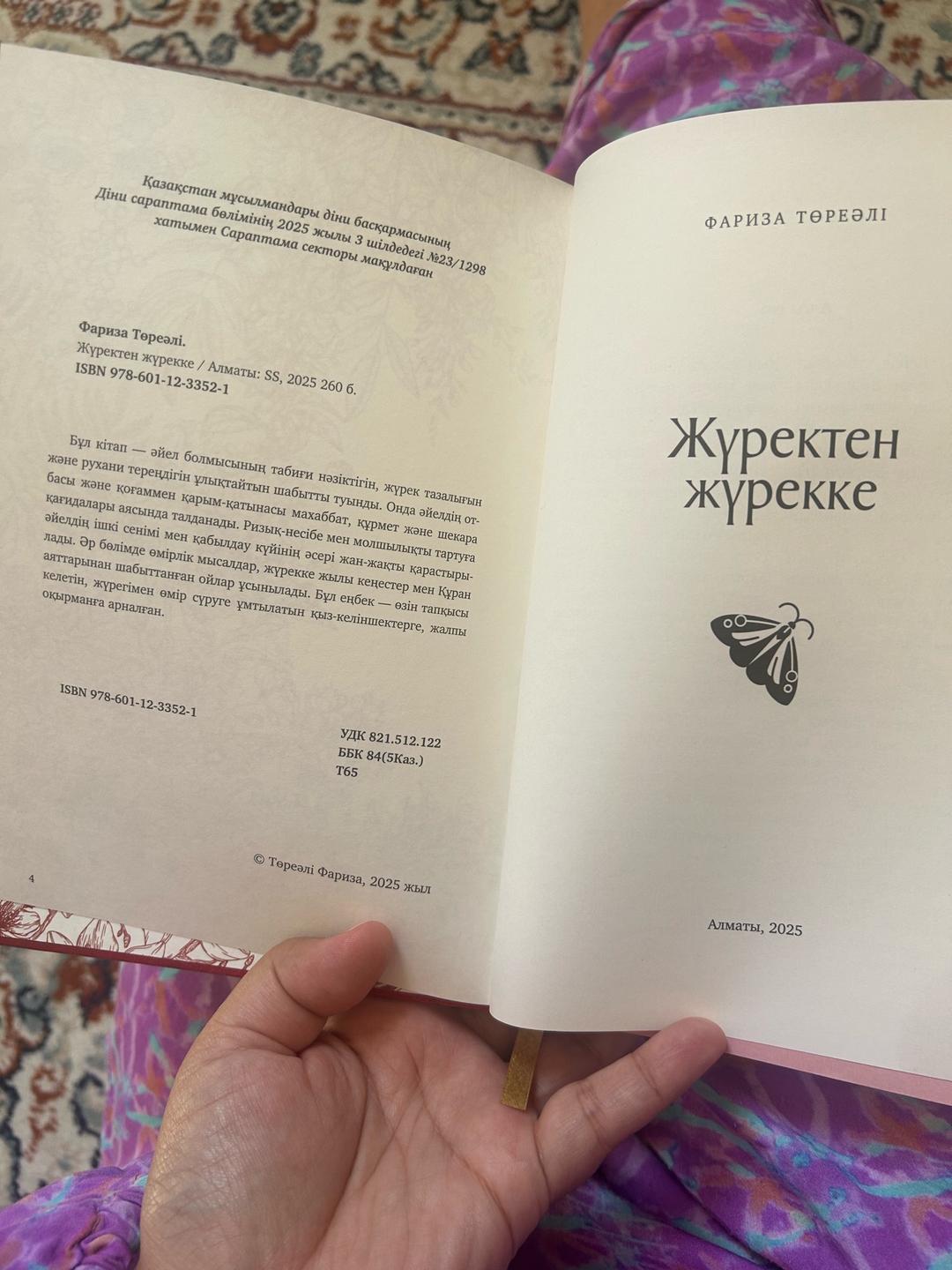 Фариза Төреәлі Жүректен жүрекке — фото 2