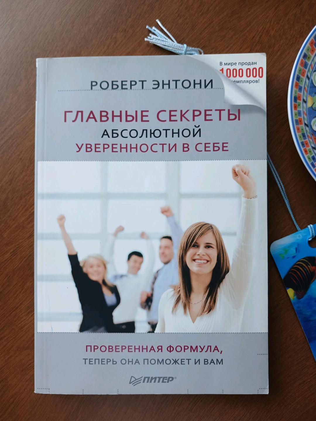 Роберт ЭНТОНИ Книга *Секреты уверенности* — фото 2