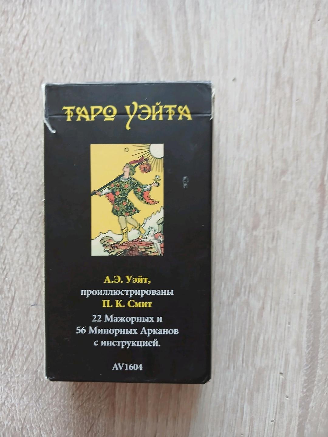 Карты таро Райдера-Уэйта — фото 2