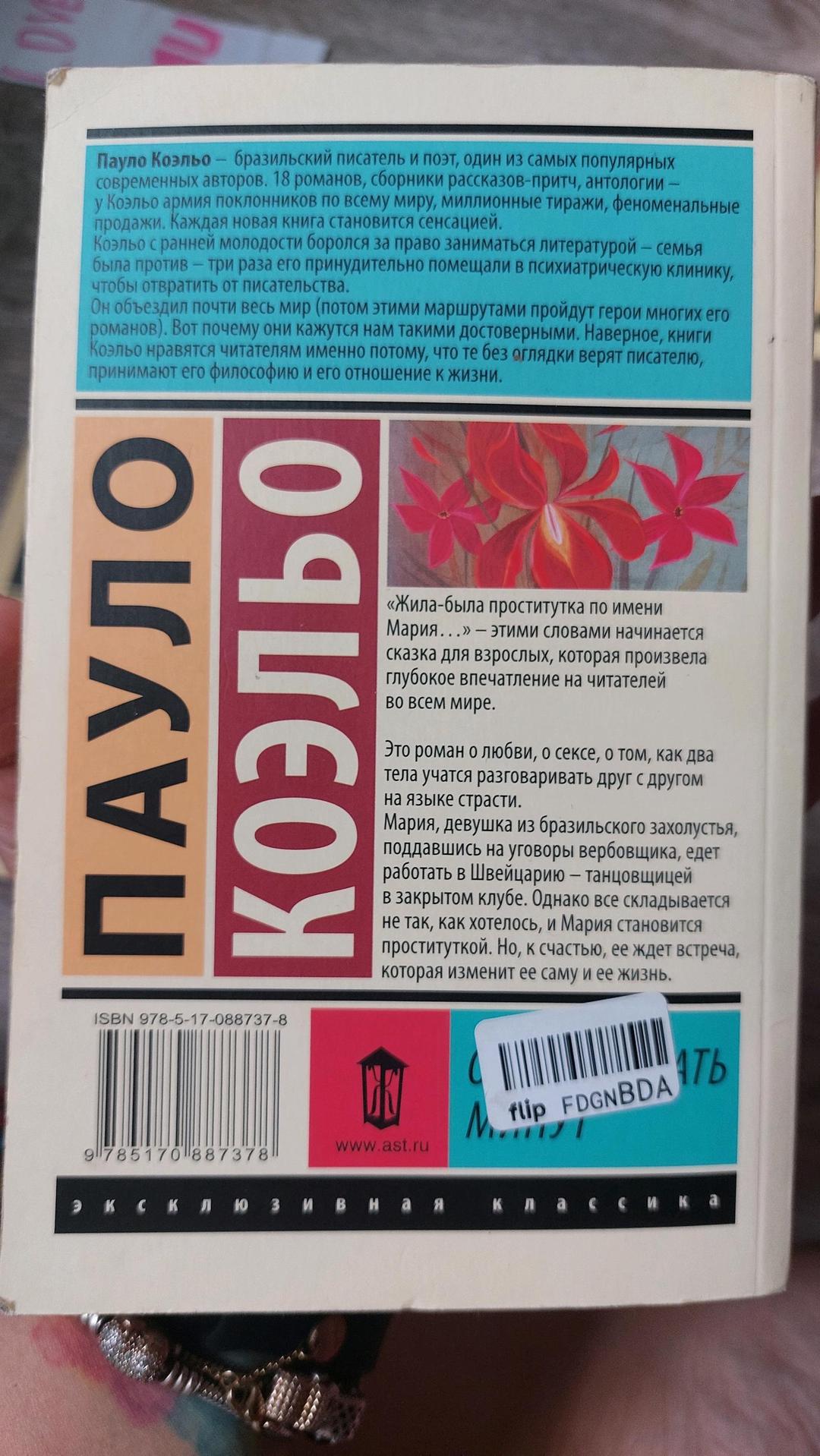 Пауло Коэльо Книга Пауло Коэльо 11 минут — фото 2