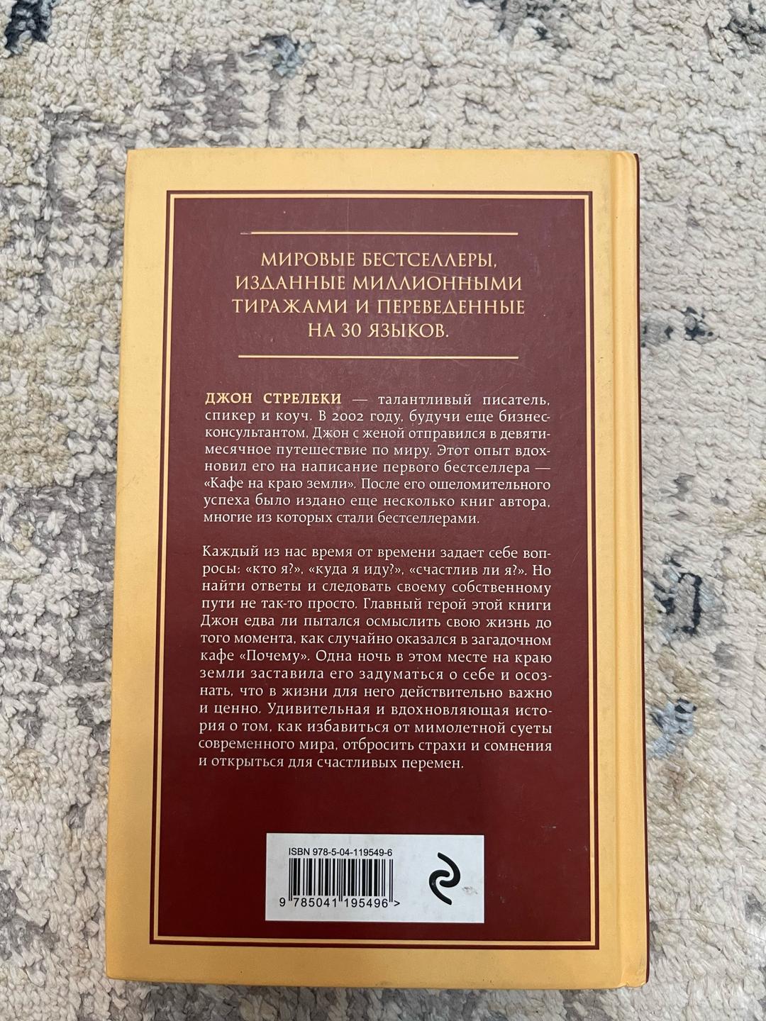 Джон Стрелеки Кафе на краю земли. Возвращение в кафе — фото 2