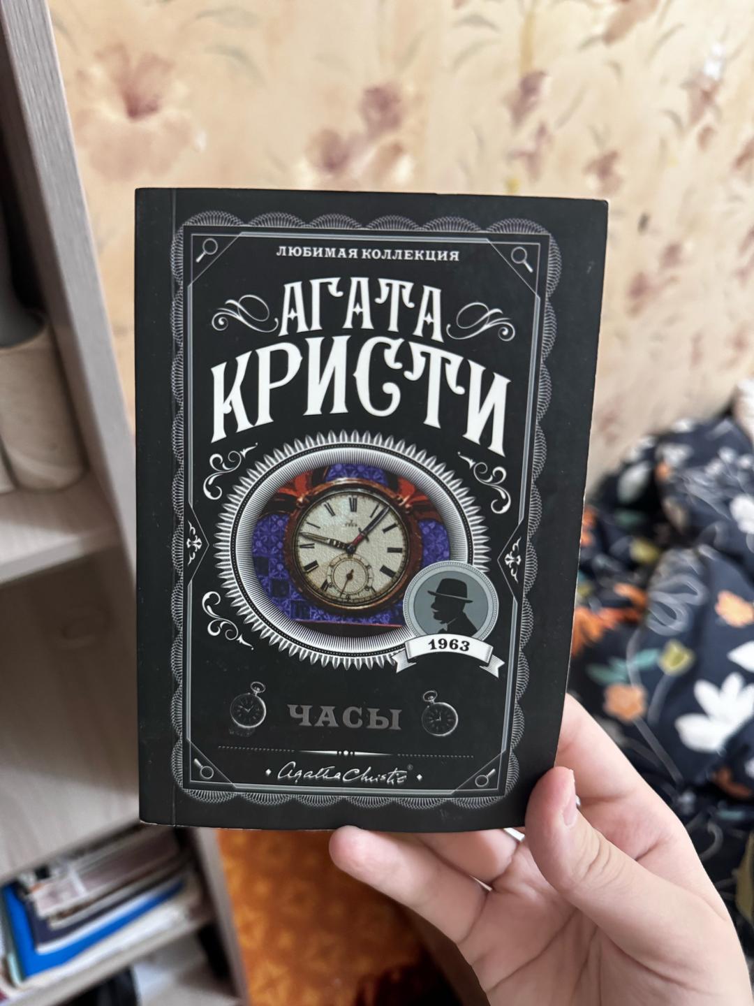 Агата Кристи Книга Агата Кристи «Часы» — фото 2