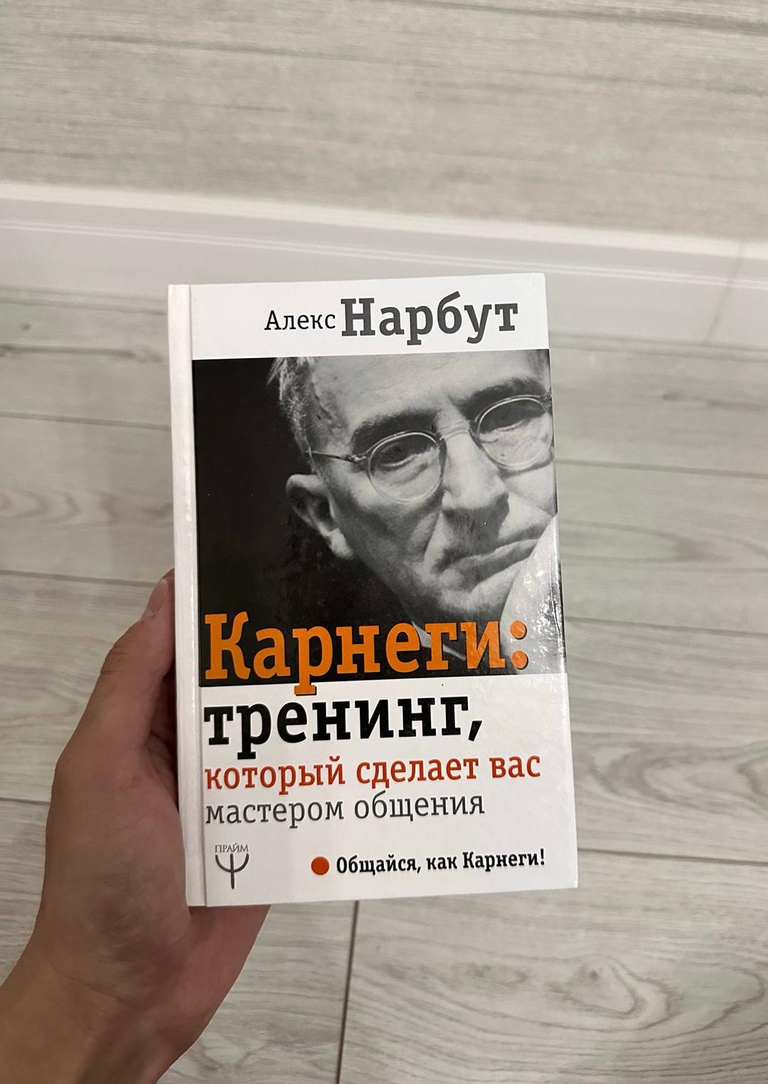 Алекс Нарбут Карнеги: тренинг, который сделает вас мастером общения — фото 2