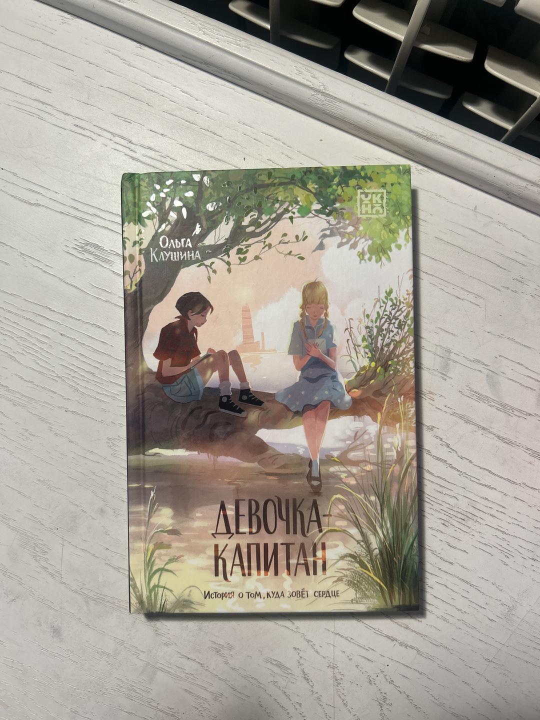 Ольга Клушина Книга Девочка-капитан. Ольга Клушина. История о том, куда зовёт сердце — фото 2