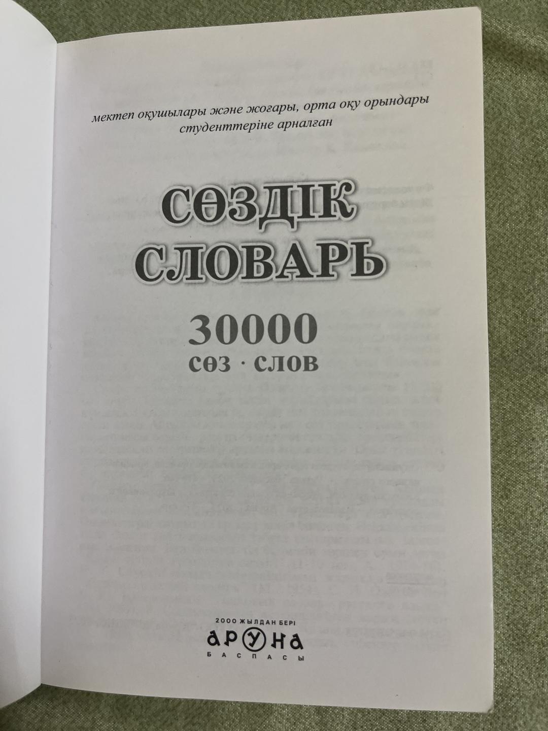 Исмагулова Баян, Ережепова Эльвира, Абдижапбарова Гульбахира Казахско-русский, русско-казахский словарь — фото 2