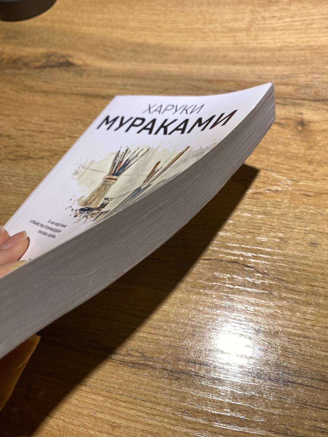 Харуки Мураками Убийство командора. Книга 1. Возникновение замысла — фото 2