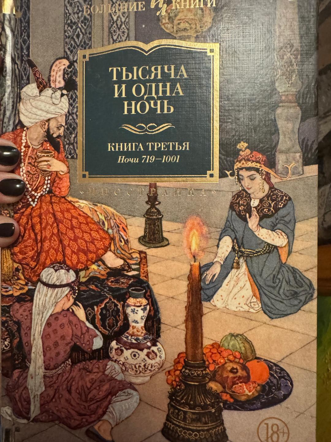 Нету Тысяча и одна ночь. Все три книги — фото 2