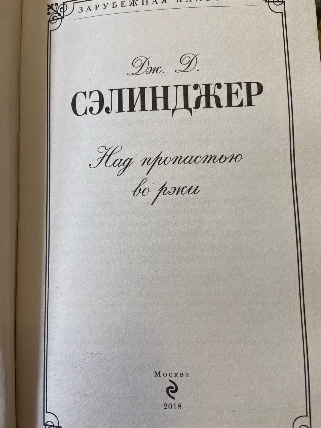 Джером Дэвид Сэлинджер Над пропастью во ржи Дж. Д. Сэлинджер — фото 2