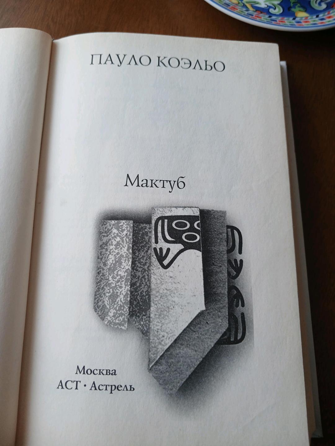 Пауло Коэльо Книга *Мактуб* — фото 2