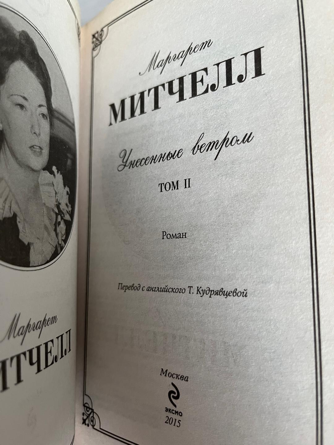 Маргарет Митчелл Унесенные ветром. 2 Том II — фото 2