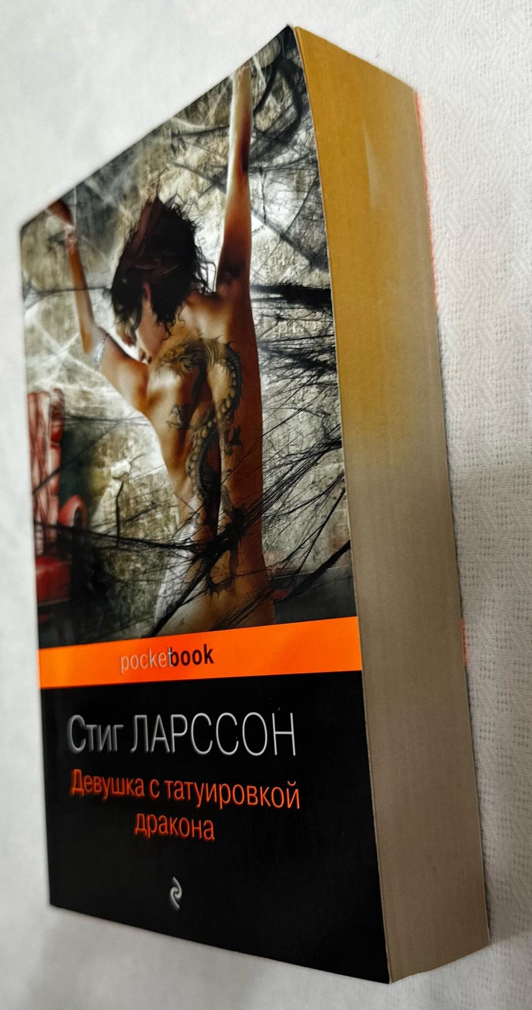Стиг Ларссон Девушка с татуировкой дракона — фото 2