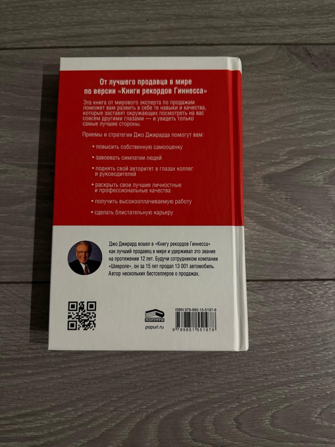 Джо Джирард книга — фото 2