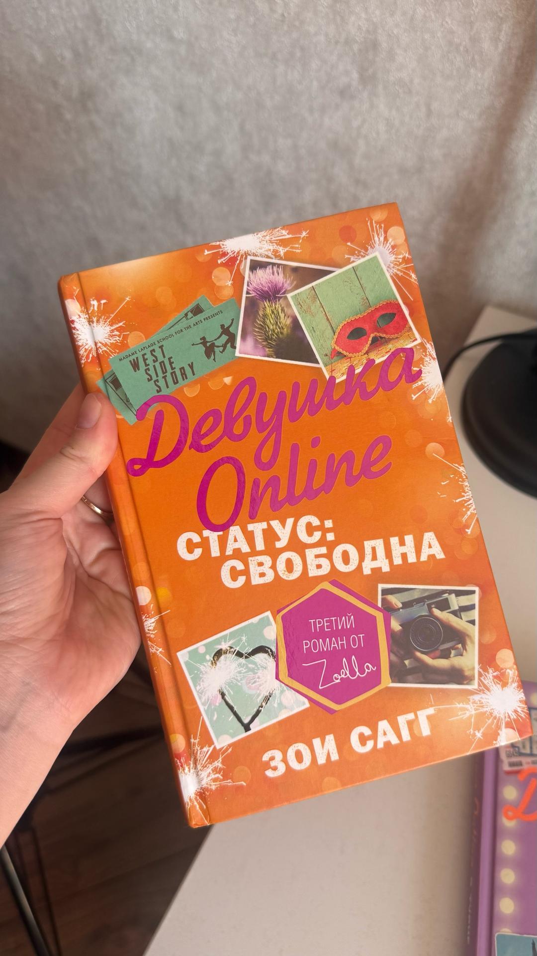Зои Сагг 2 части книг «Девушка онлайн» — фото 2