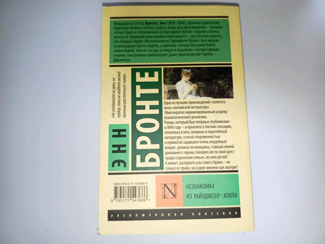 Энн Бронте Книга Незнакомка из Уайлдфелл-Холла — фото 2