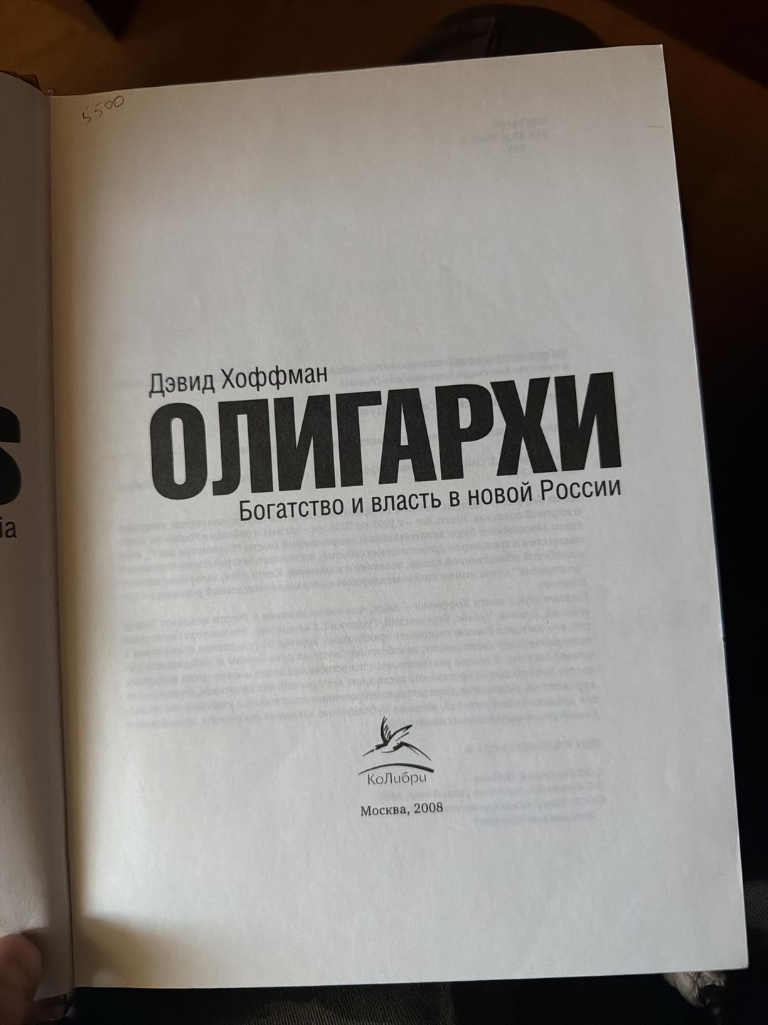 Дэвид Хоффман Олигархи. Богатство и власть в новой России — фото 2