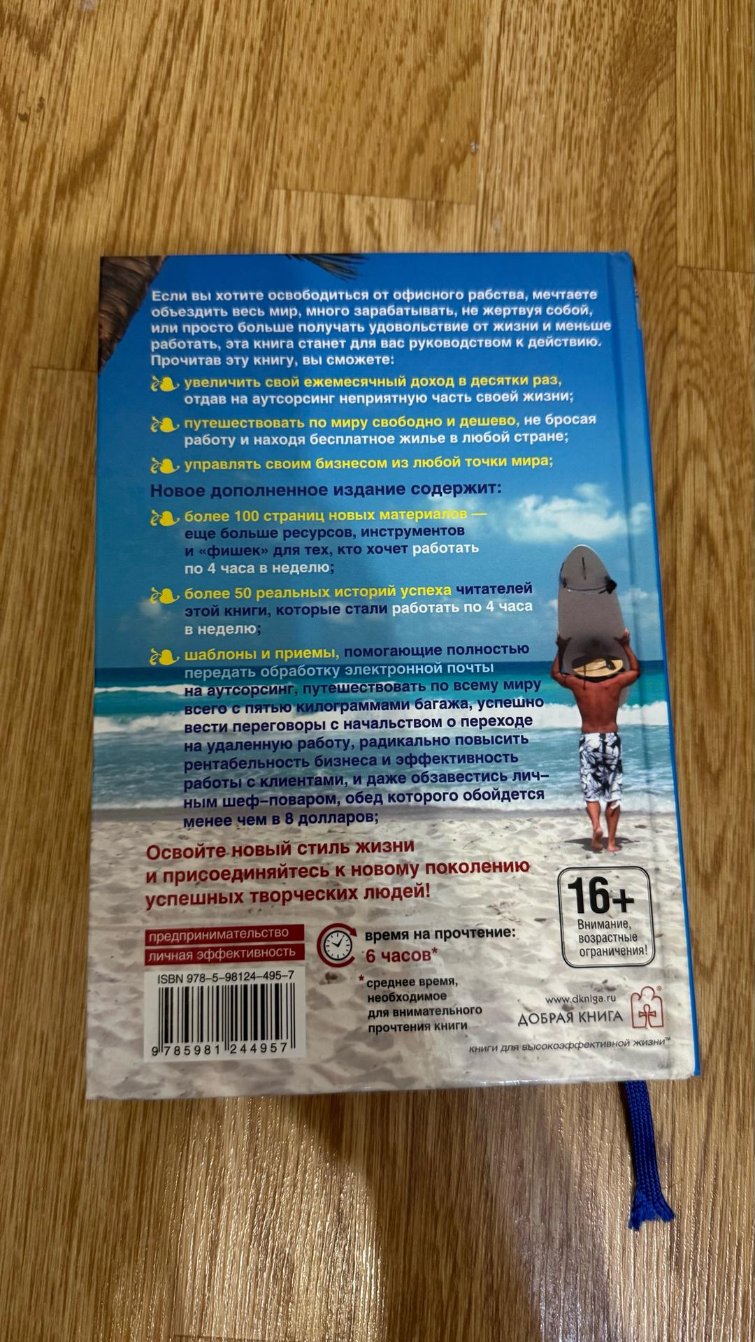 Тимоти Феррис Как работать по 4 часа в неделю — фото 2