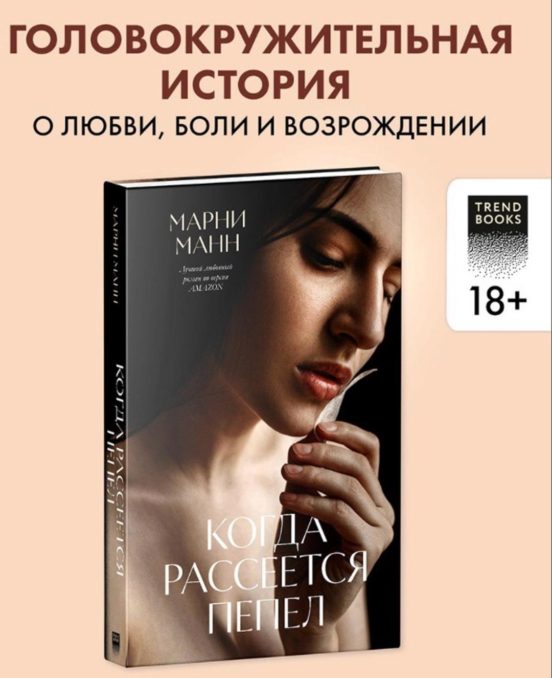МАРНИ МАНН МАРНИ МАНН «КОГДА РАССЕЕТСЯ ПЕПЕЛ» — фото 2