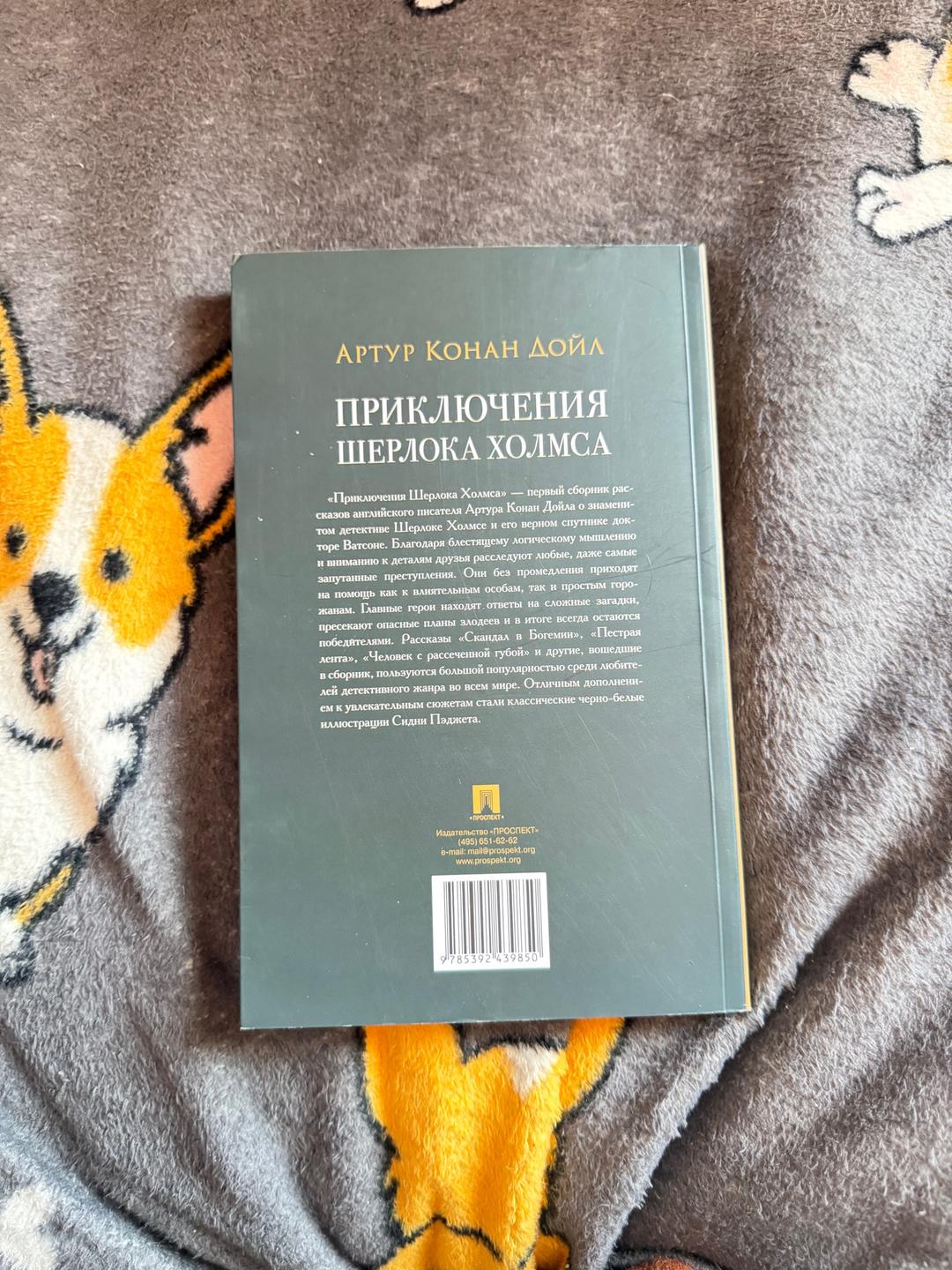 Артур Конан Дойл Приключения Шерлока Холмса — фото 2