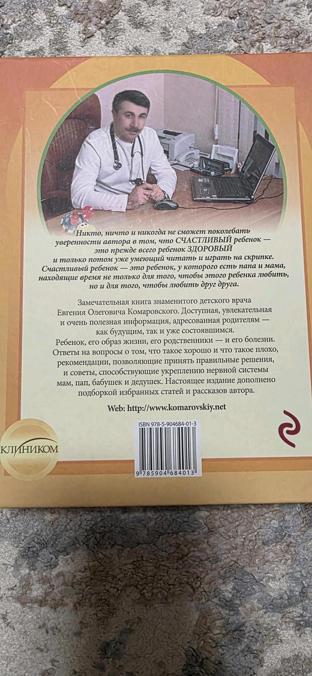 Е. О. Комаровский Книга Комаровский "Здоровье ребенка" — фото 2