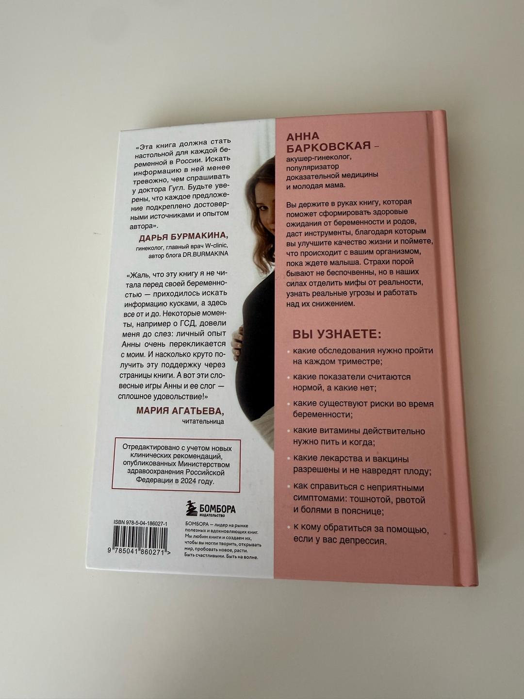 Анна Барковская Книга «9 месяцев без тревог» — фото 2