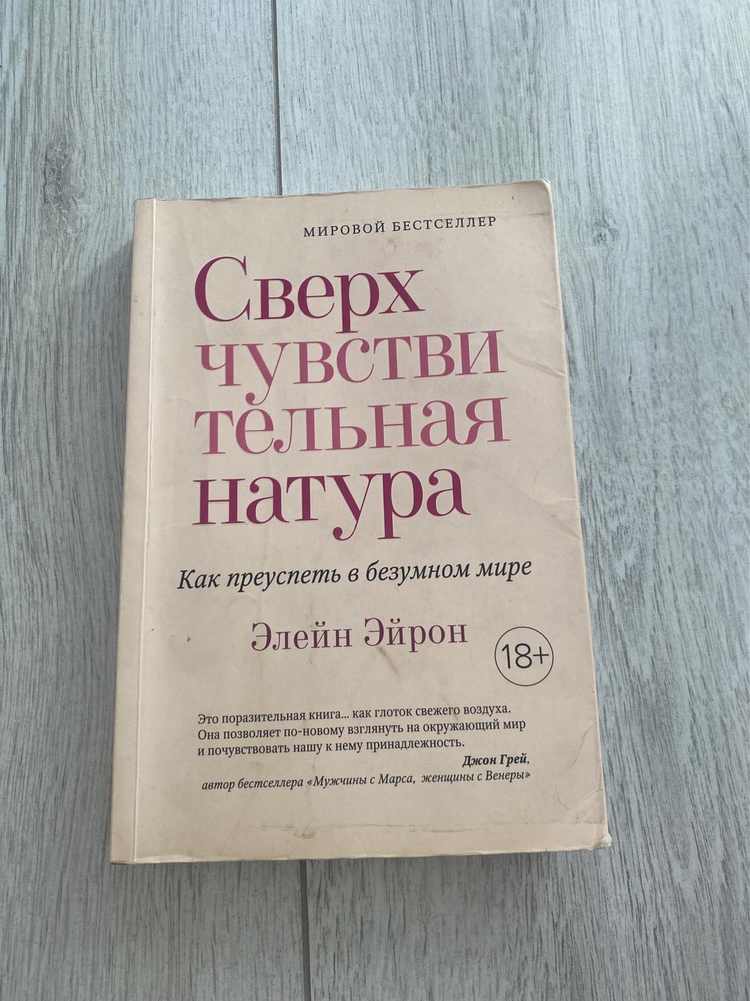 Элейн Эйрон Сверхчувствительная натура. Как преуспеть в безумном мире — фото 2