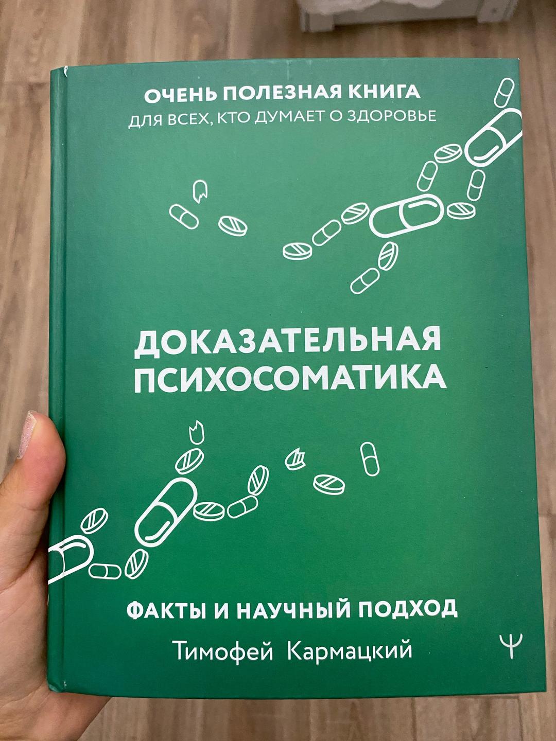 Тимофей Кармацкий Доказательная психосоматика: Факты и научный подход — фото 2