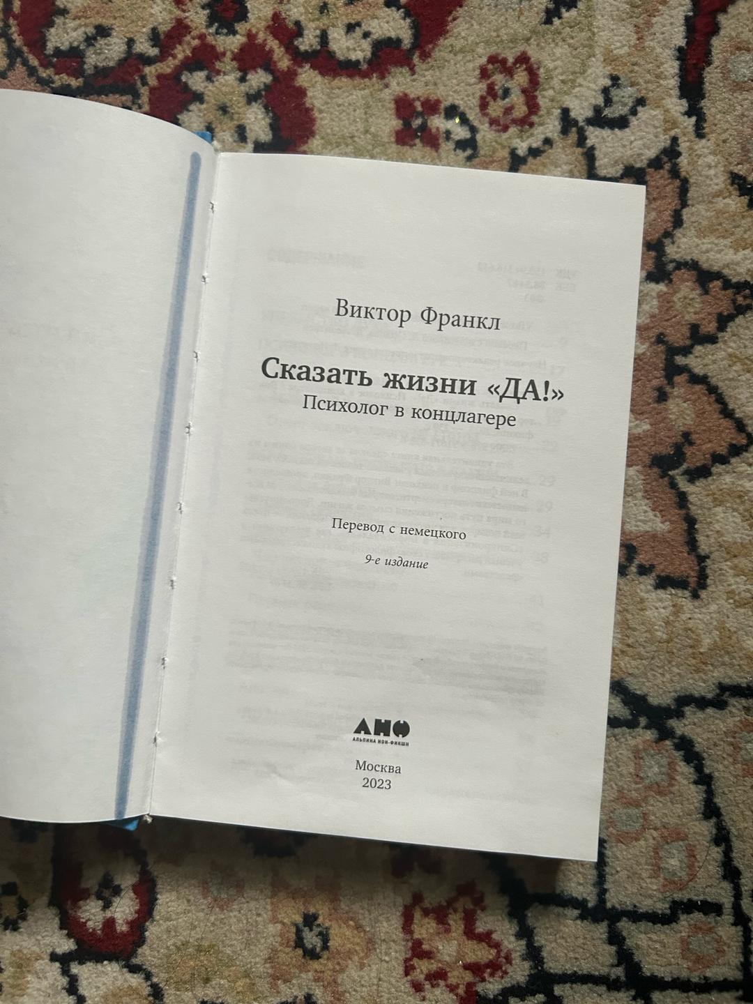 Виктор Франкл Книга «Сказать жизни Да!» — Виктор Франкл — фото 2