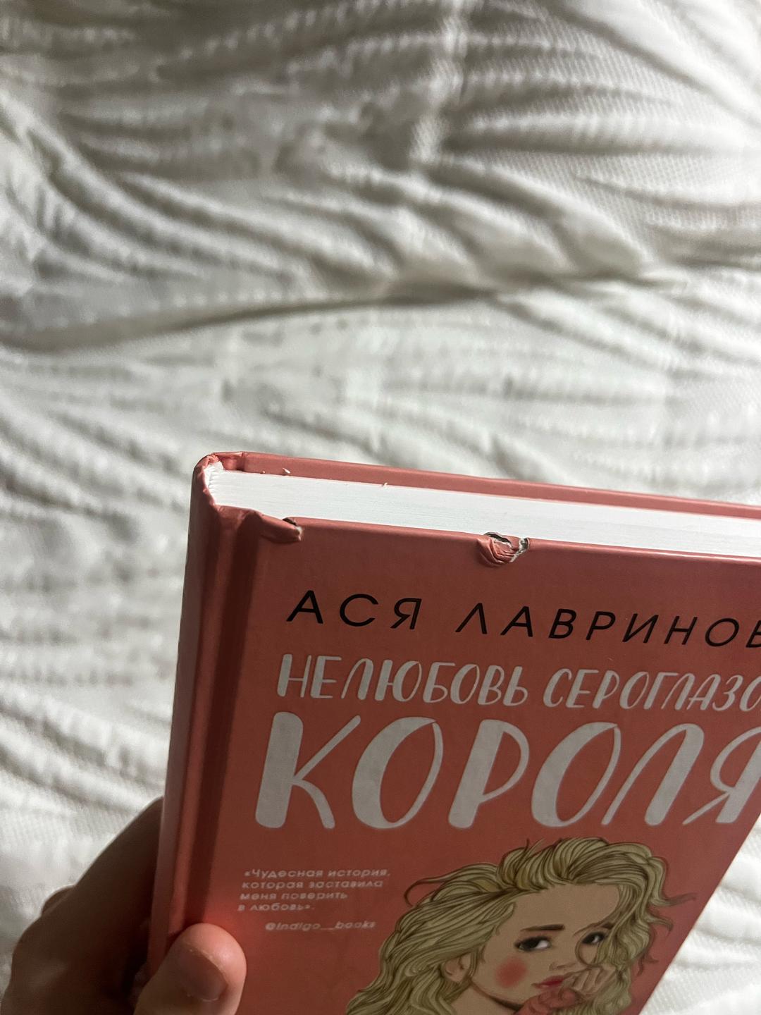 Нет бренда Ася Лавринович «Нелюбовь Сероглазого Короля» — фото 2