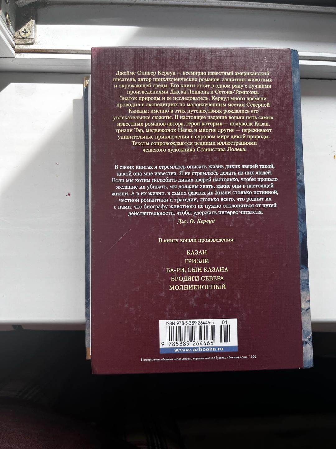 Джеймс Оливер Кервуд Книга «Бродяги Севера» — фото 2