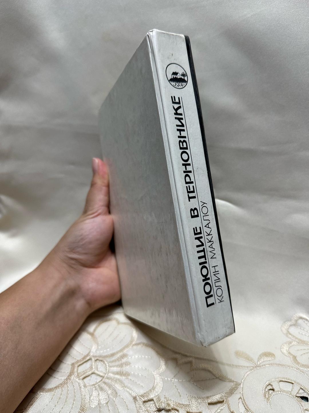 Colleen McCullough Поющие в терновнике — фото 2
