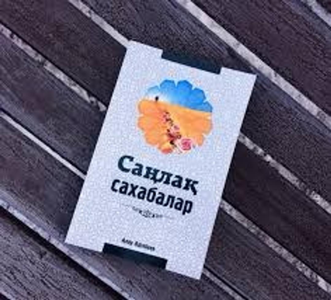 Алуа Әлибаева Сандық сахабалар — фото 2