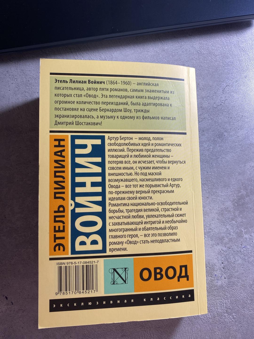 Этель Лилиан Войнич Книга «Овод» — фото 2