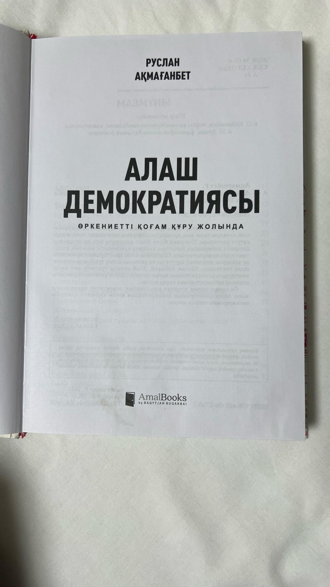 Руслан Ақмағанбет Алаш демократиясы — фото 2