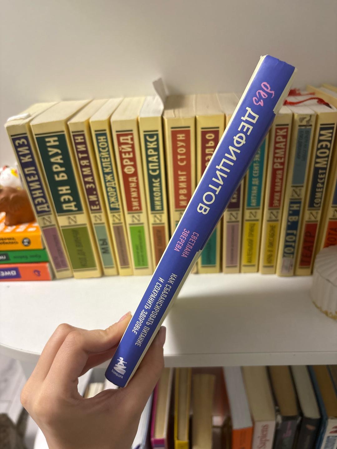 Светлана Зверева Книга. Без дефицитов. Как сбалансировать питание и сохранить здоровье — фото 2