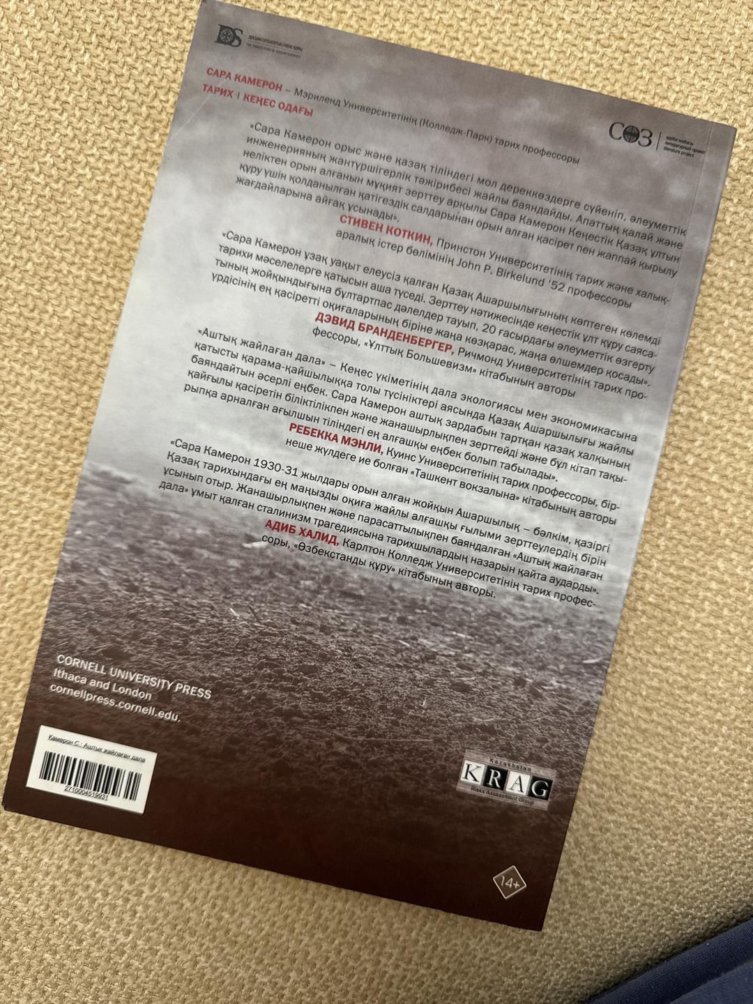 Сара Камерон Аштық жайлаған дала. Ашаршылық, озбырлық және кеңестік қазақстанды орнату — фото 2