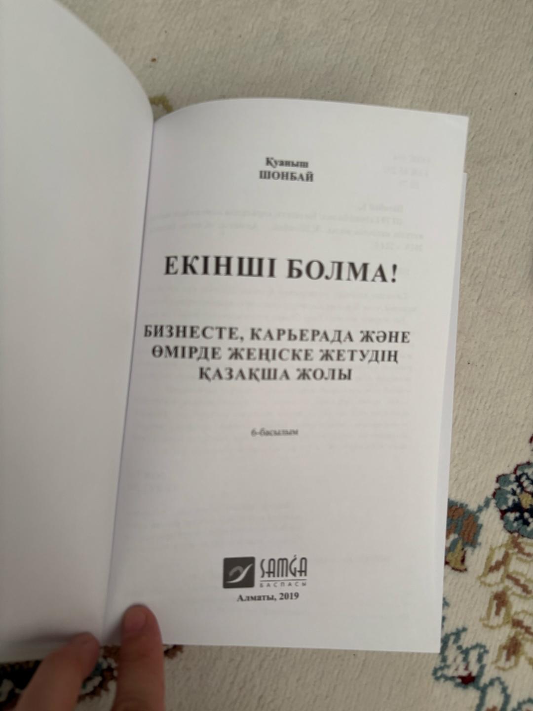 Қуаныш Шонбай Екінші болма! — фото 2