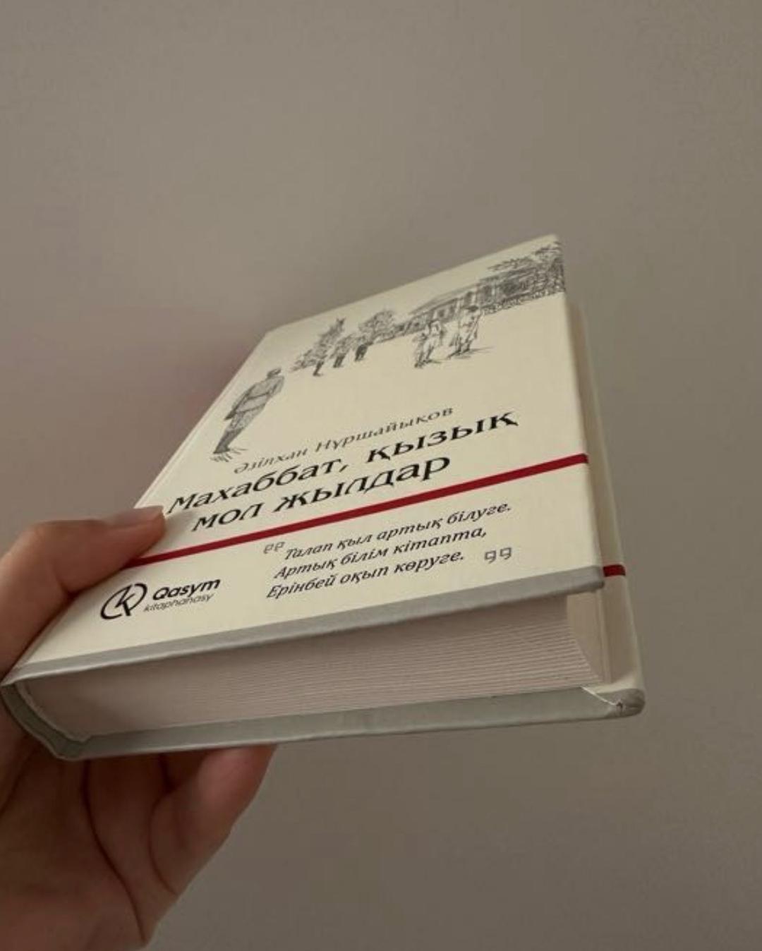 Әзілхан Нұршайықов Книга Ә. Нұршайықов: Махаббат, қызық мол жылдар Ә. Нұршайықов. (твердый переплет — фото 2
