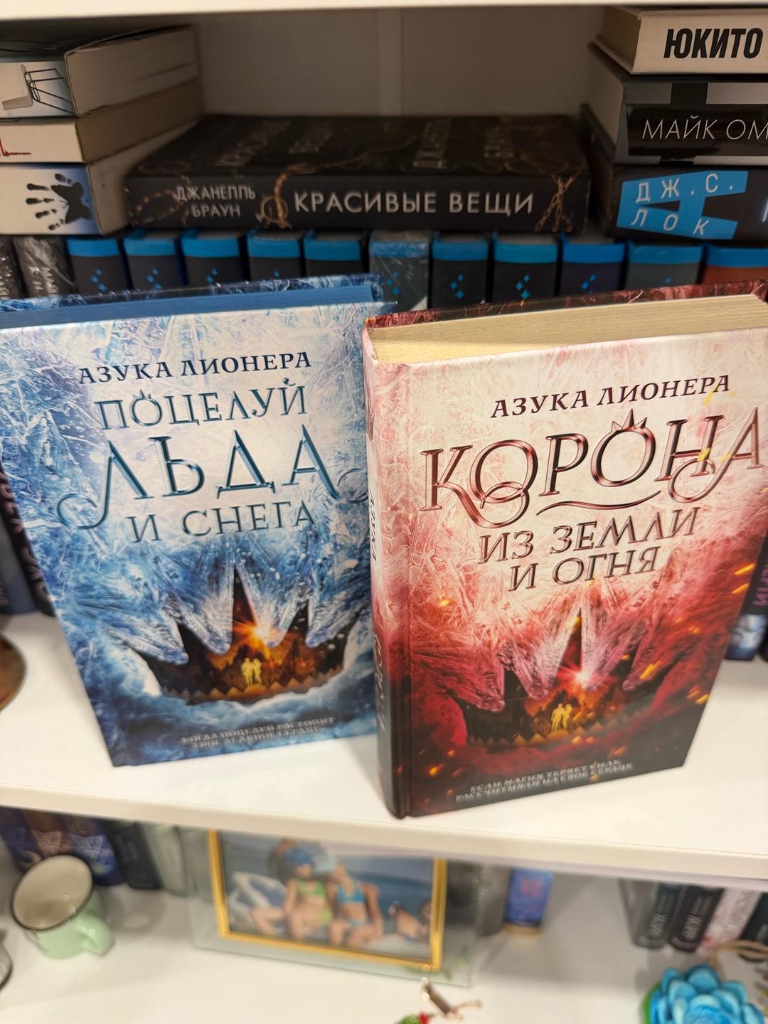 Азука Лионера Книги Дилогия «Поцелуй льда и снега» Азука Лирнера — фото 2