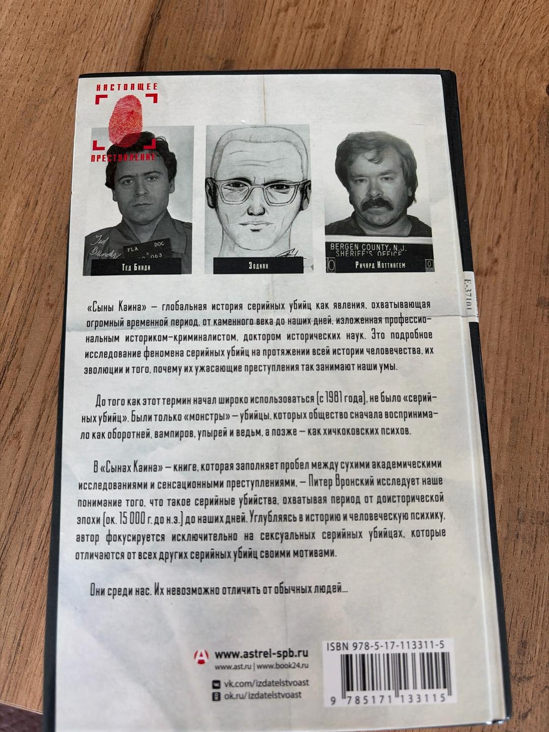Питер Вронский Сыны Каина: История серийных убийц от каменного века до наших дней — фото 2