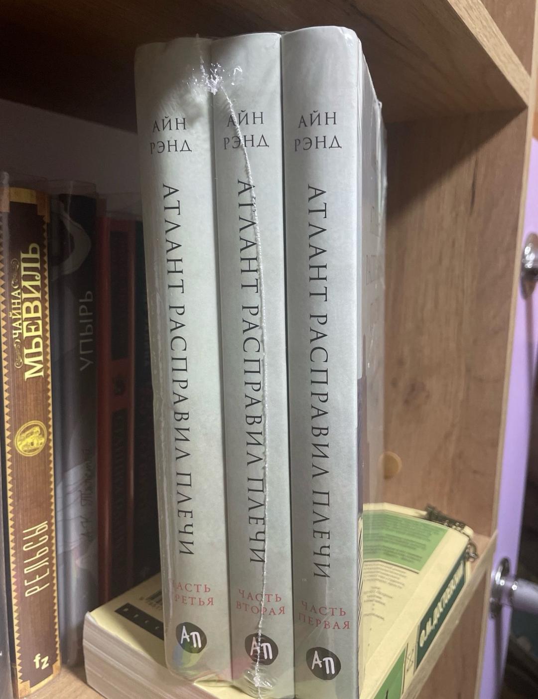 Айн Рэнд Трилогия книг «Атлант расправил плечи» Айн Рэнд — фото 2