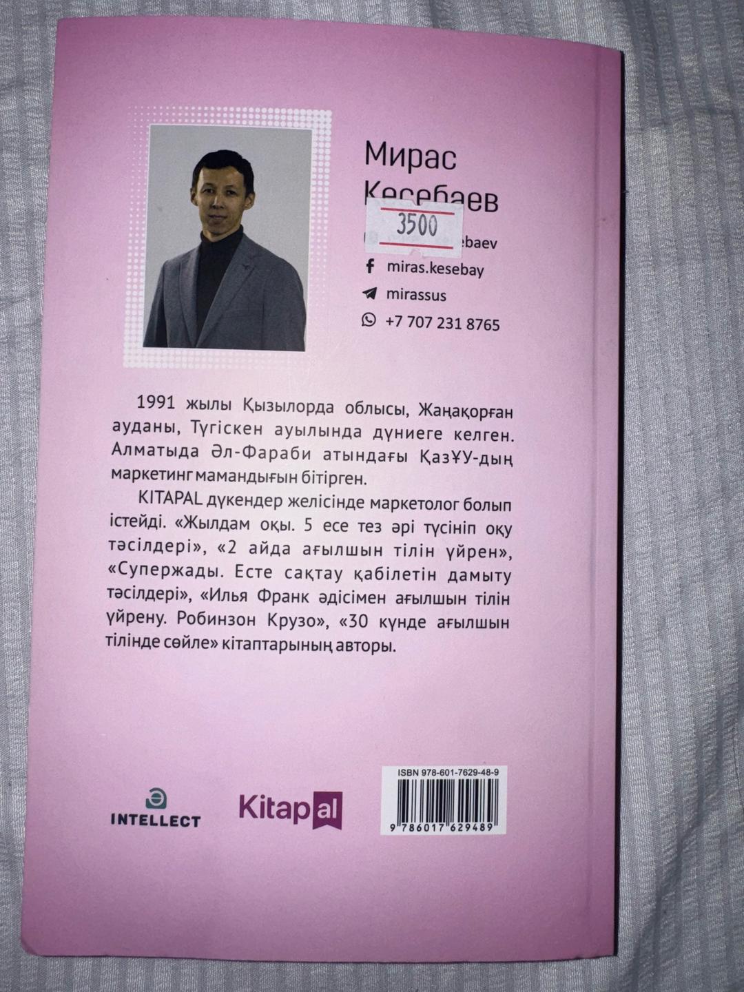 Мирас Кесебаев Книга — фото 2