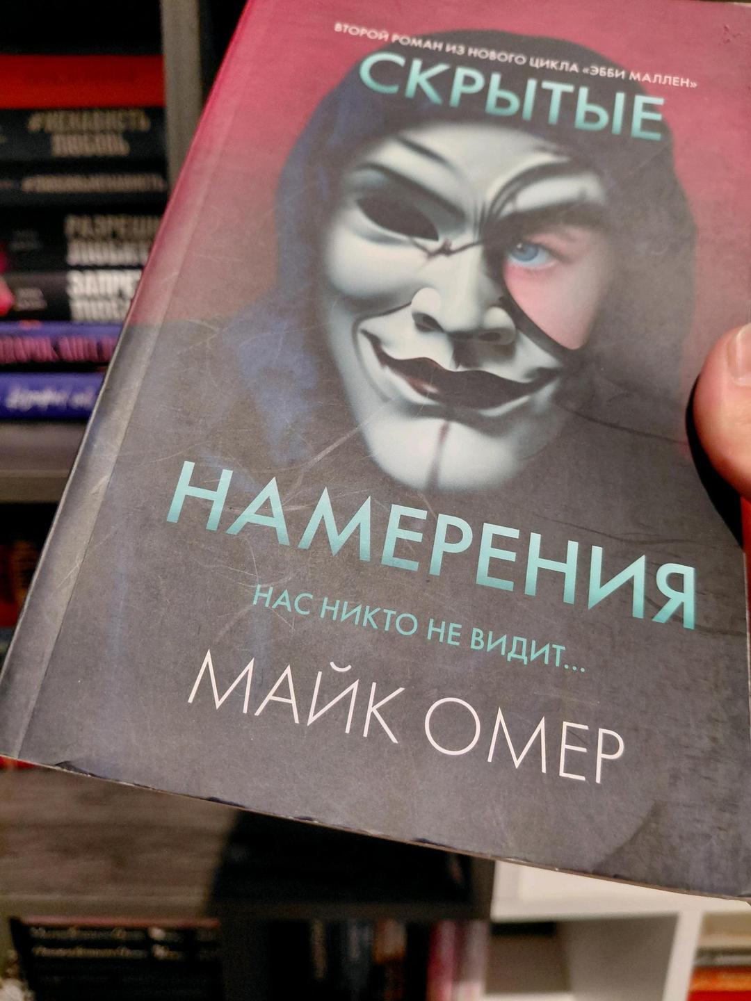 Майк Омер Майк Омер "Скрытые намерения" — фото 2