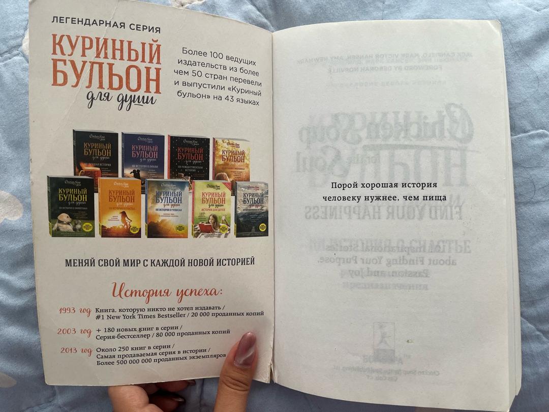 Джек Кэнфилд, Марк Хансен, Эми Ньюмарк Куриный бульон для души: 101 история о счастье — фото 2