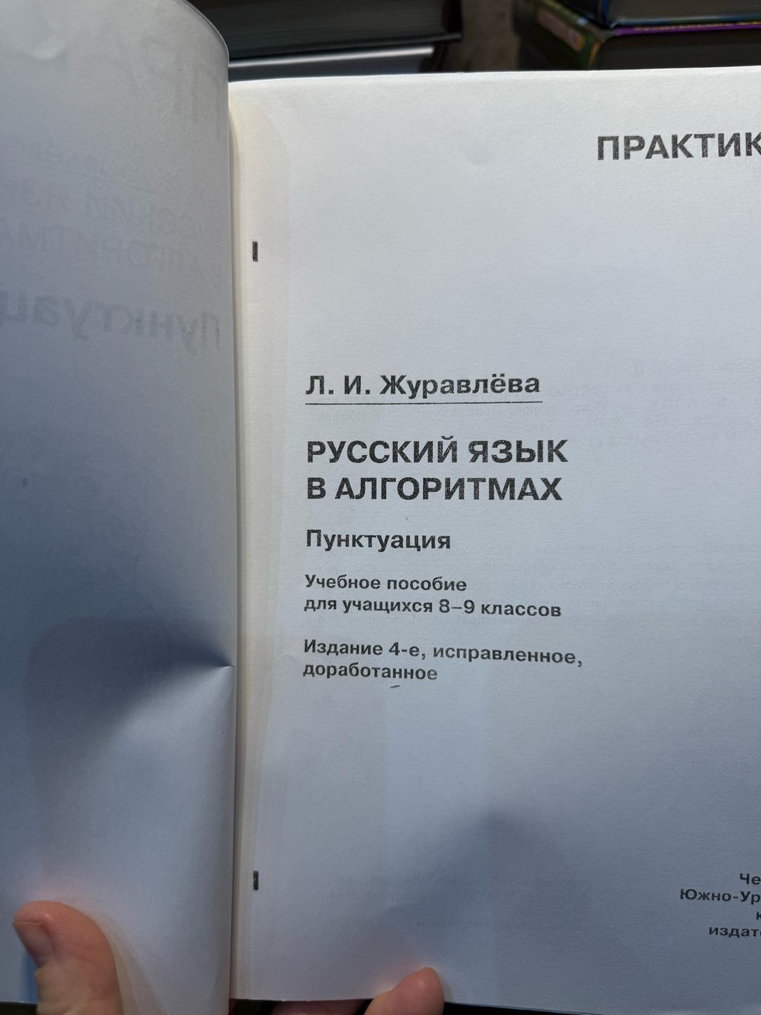 Л. И. Журавлёва Русский язык в алгоритмах — фото 2