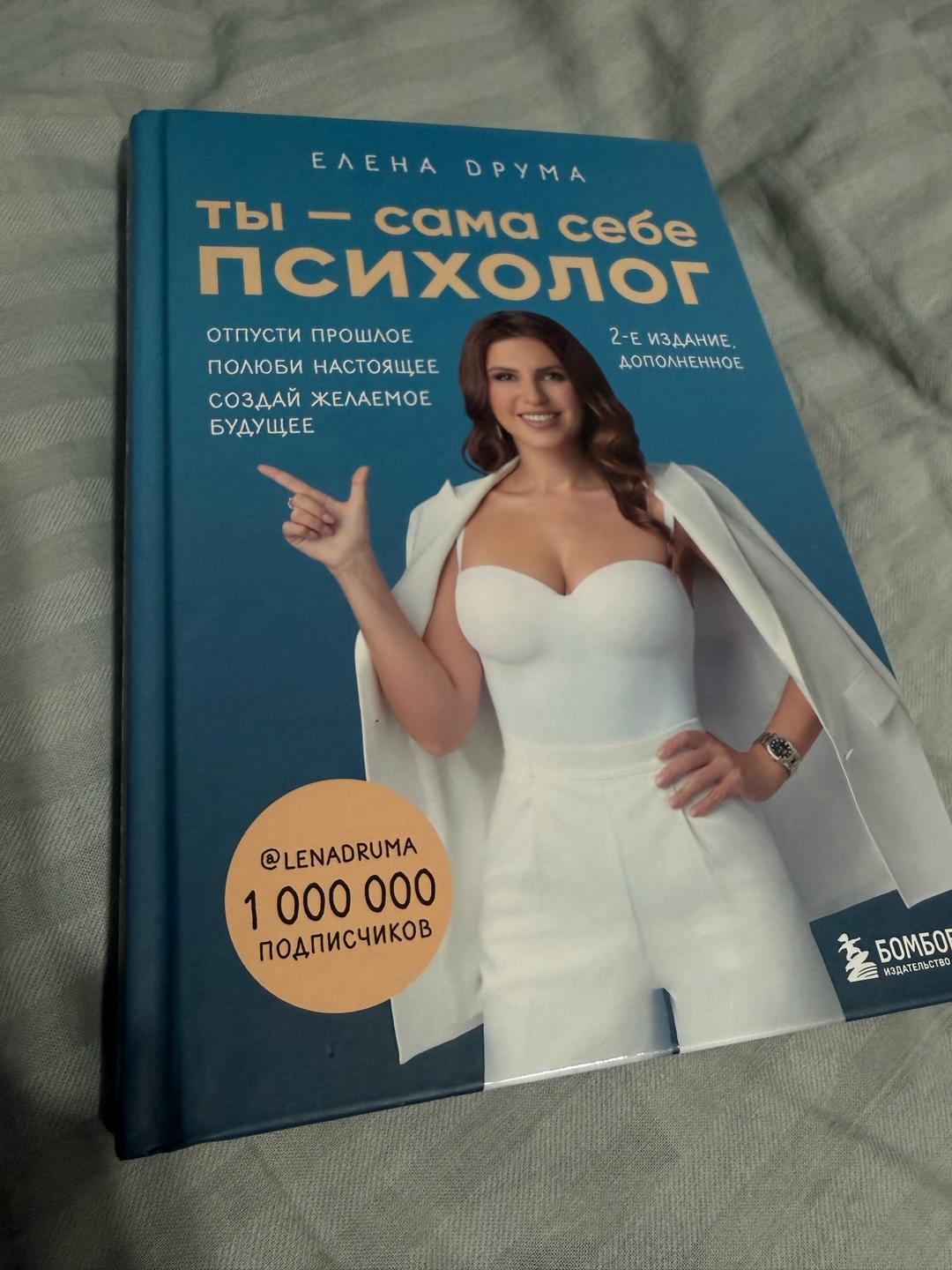 Елена Друма Ты — сама себе психолог — фото 2