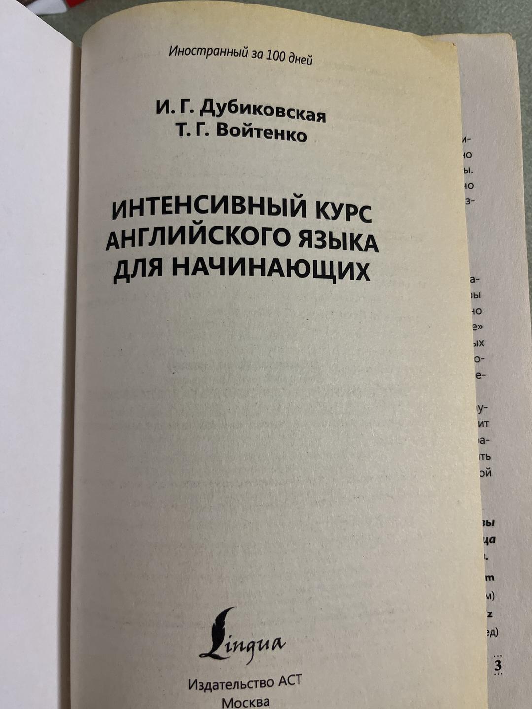 И. Г. Дубиковская, Т. Г. Войтенко Иностранный за 100 дней. Интенсивный курс английского языка для начинающих — фото 2
