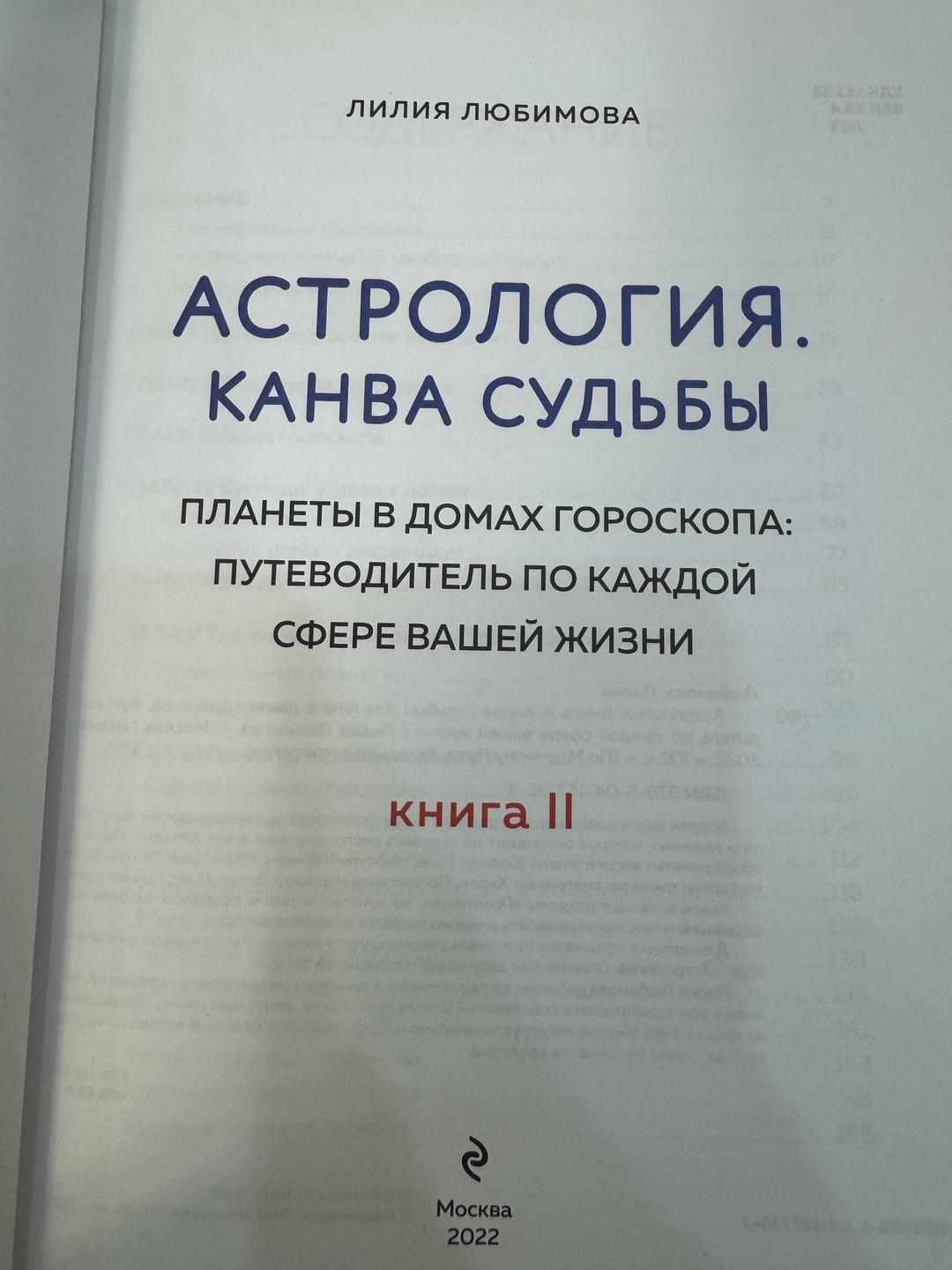 Лилия Любимова Астрология. Канва судьбы. Книга II — фото 2