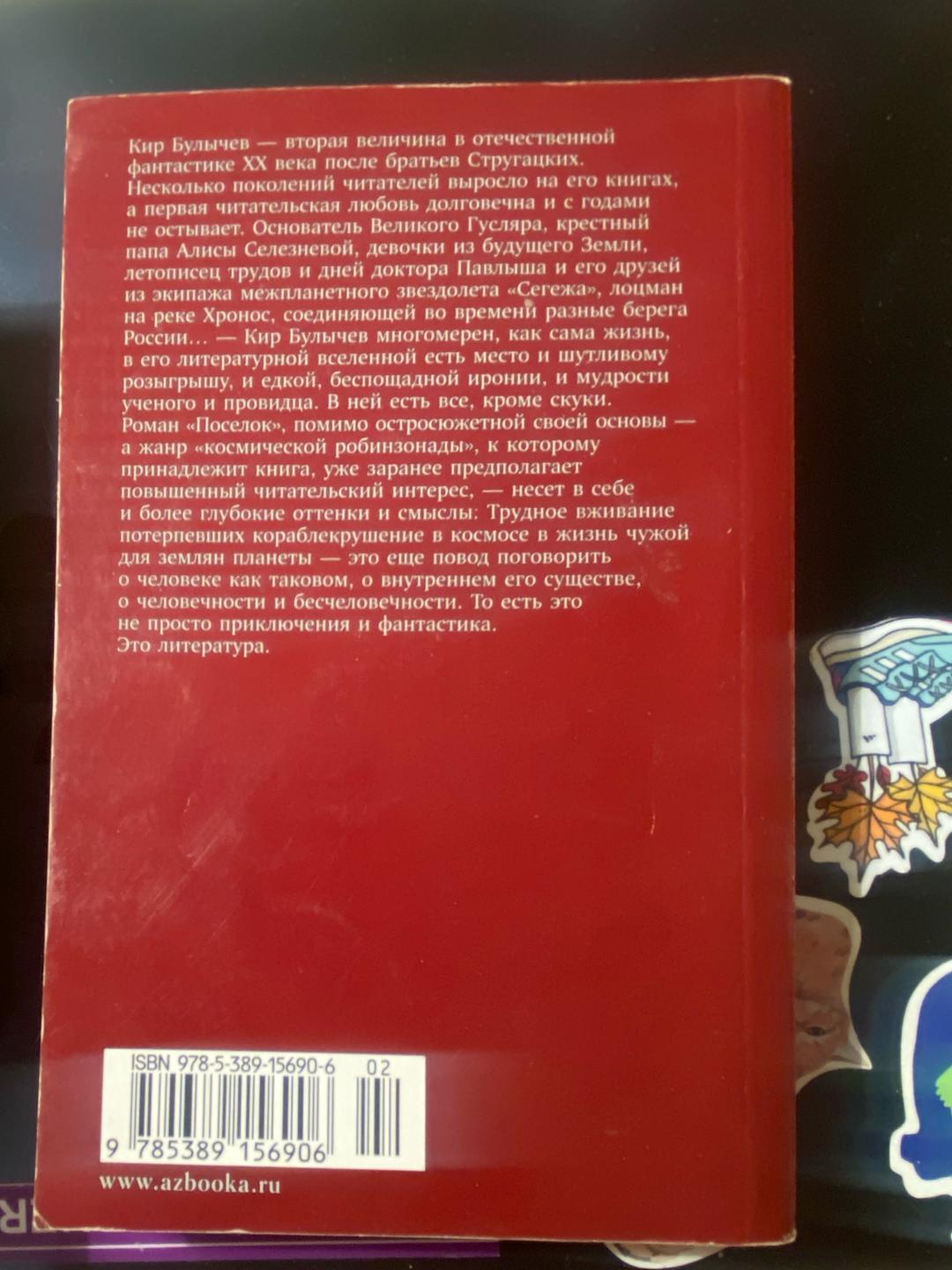 Кир Булычев Книга «Поселок» Кир Булычев — фото 2