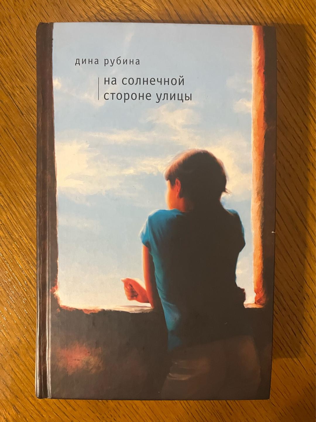 Дина Рубина На солнечной стороне улицы — фото 2