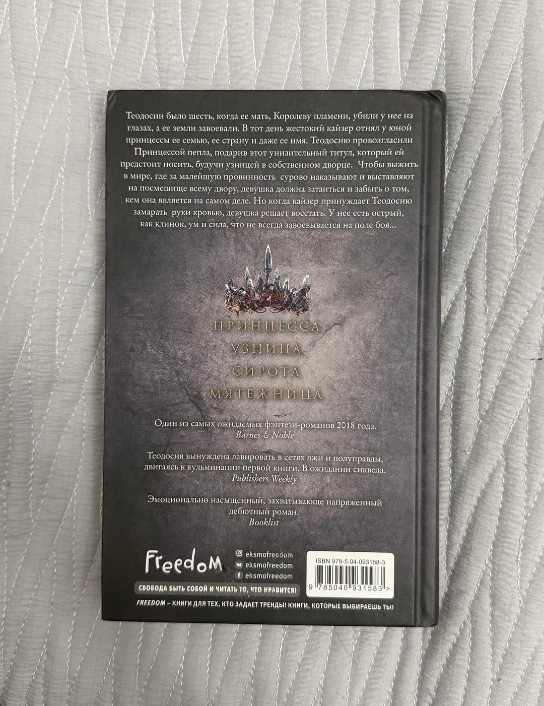 Лора Себастьян Принцесса пепла — фото 2